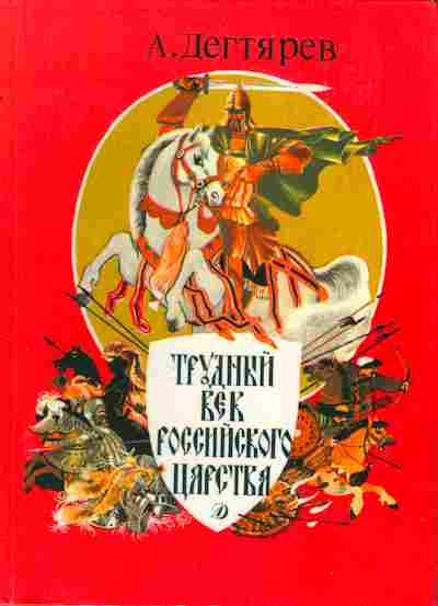 Книга Дегтярев А. Трудный век Российского царства, 11-1310, Баград.рф